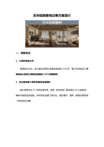 无华回顾客栈众筹方案简介