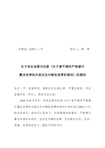 成都市教育局办公室2006年1月13日印发成纪发〔2006〕1号
