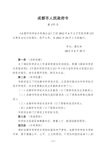 成都市科学技术奖励办法(成都市人民政府令第177号)