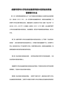 成都市青年大学生创业融资风险补偿资金池资金管理暂行办法