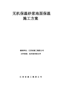 无机保温砂浆地面方案