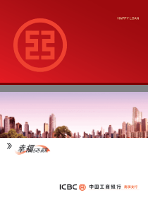 工行幸福贷款