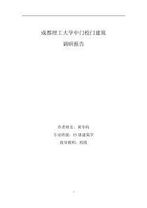 成都理工大学中校门调研报告改版