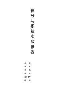 成都理工大学信号与系统实验报告