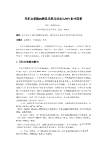 无机含氧酸的酸性及氧化性的比较与影响因素