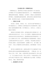 五年级语文第一学期教学总结