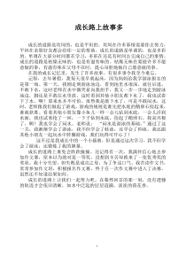 成长路上故事1