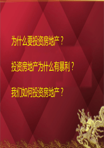 我们为什么要投资房地产