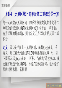 无界区域上简单反常二重积分的计算