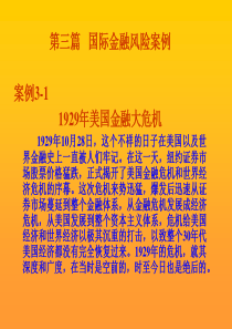 左柏云《金融风险案例库---第三篇-国际金融风险案例》122页