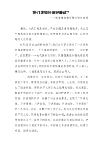 我们该如何做好廉政