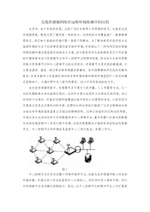无线传感器网络在远程环境检测中的应用