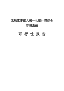 无线宽带接入统一认证计费综合管理系统可行性报告