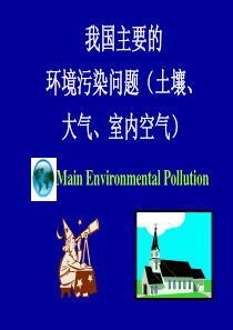 我国主要的环境污染问题.