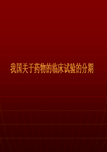 我国关于药物的临床试验的分期.