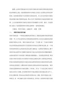 我国利率市场化问题研究