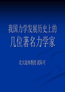 我国力学发展历史上的名人.