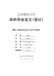 我国国有商业银行不良资产问题研究
