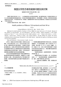 我国女同性恋者的健康问题及其对策_曾春娥