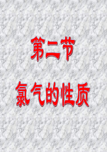 氯气的化学性质