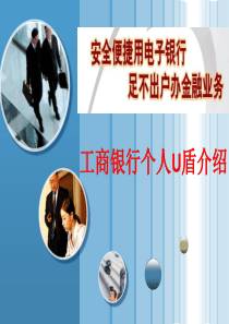 工行U盾演讲课件