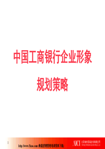工行形象规划2