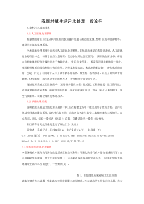 我国村镇生活污水处理一般途径