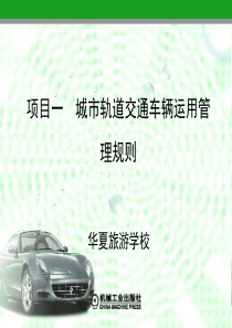 项目一_城市轨道交通车辆运用管理规则2