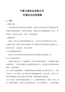 日盛公司环境安全应急预案1