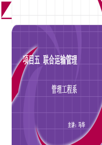 项目五物流联合运输管理