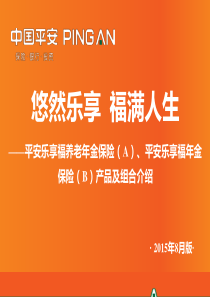 平安乐享福养老年金保险产品知识及销售方法(XXXX年8月