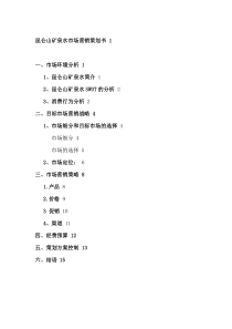 昆仑山矿泉水市场营销策划书