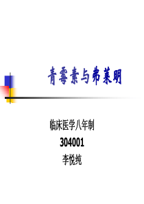 青霉素与弗莱明-上海交通大学医学院精品课程