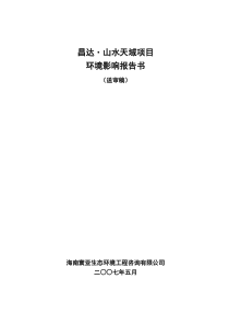 昌达山水天域项目环境影响报告书