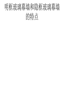 明框玻璃幕墙和隐框玻璃幕墙的特点