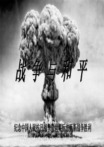 战争主题班会.