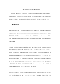 战略性绩效管理：优秀与平庸企业分水岭