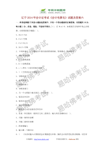 易哈佛辽宁2014年会计证考试《会计电算化》试题及答案六