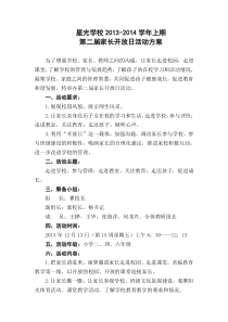 星光学校家长开放日活动方案