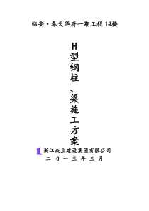 春天华府型钢柱安装施工方案