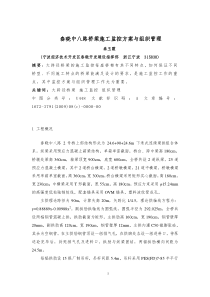 春晓中八路桥梁施工监控方案与组织管理