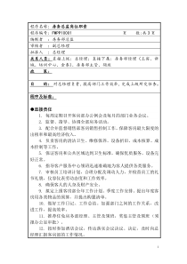 房务总监岗位职责说明书