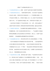 房地产产品标准化要点汇总