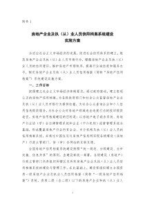 房地产企业及执(从)业人员信用档案系统建设实施方案