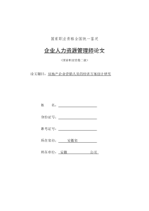 房地产企业营销人员的培训方案设计研究