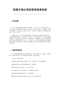 昭通市鸿达驾校驾校管理规章制度
