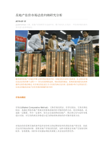 房地产估价市场法的归纳研究分析