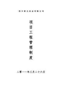 晋元工程管理制度