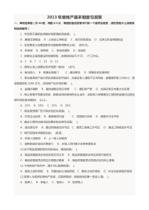 房地产基本制度与政策2013年真题及答案