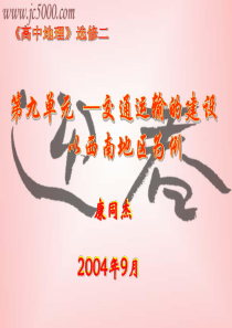 高中地理课件西南区交通运输建设与区域经济发展7897